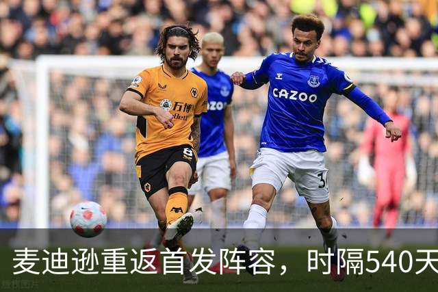 麦迪逊重返首发阵容，时隔540天再为热刺征战英超