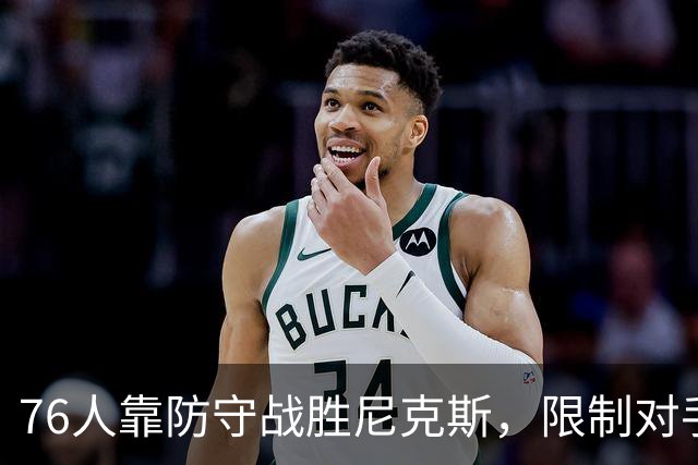 76人靠防守战胜尼克斯，限制对手得分至100分以下